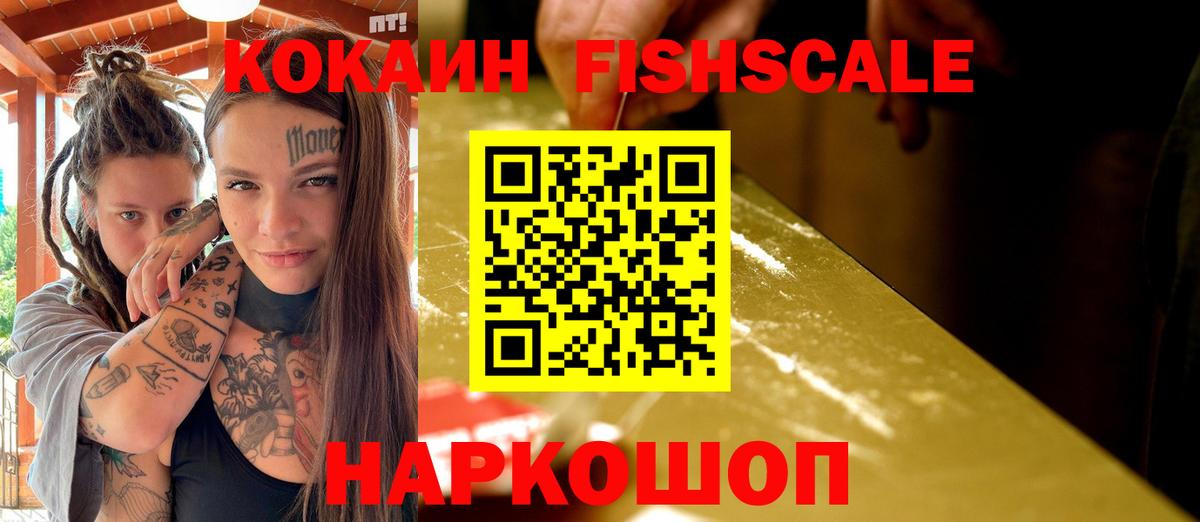COCAIN Fish Scale Михайловск
